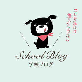 学校ブログ
