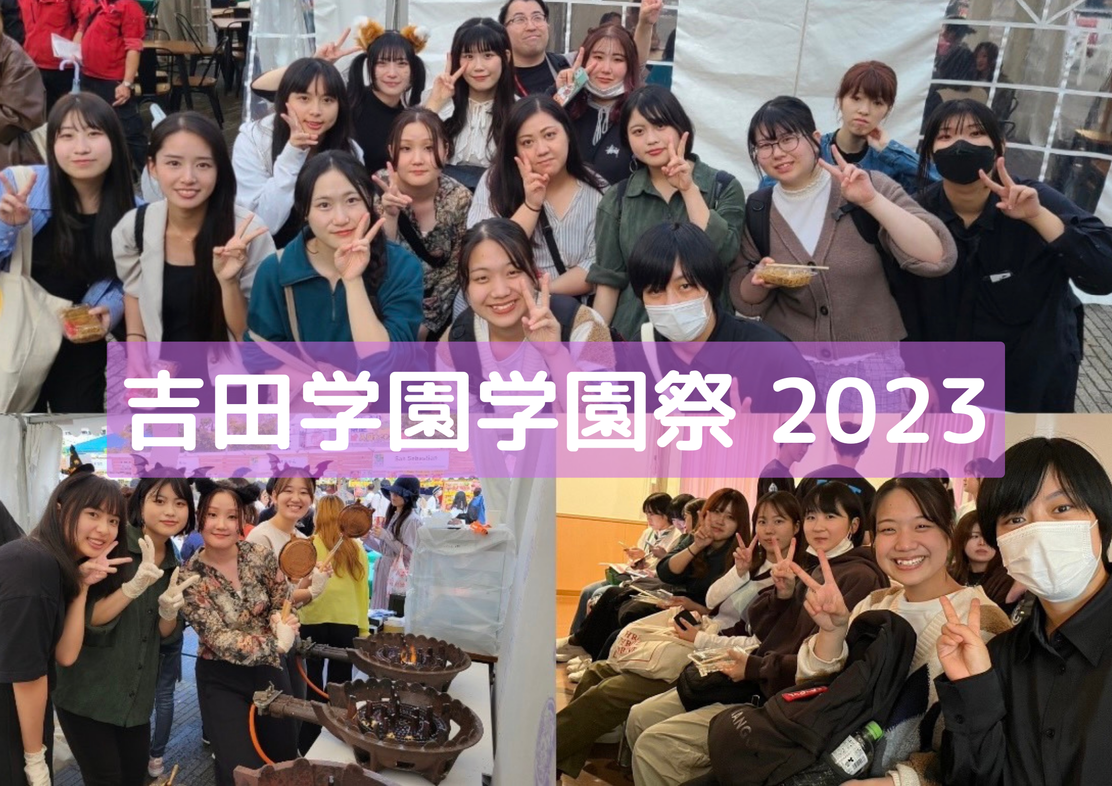 3年ぶり！🎉】吉田学園学園祭を開催しました🌟 - 吉田学園動物看護専門学校