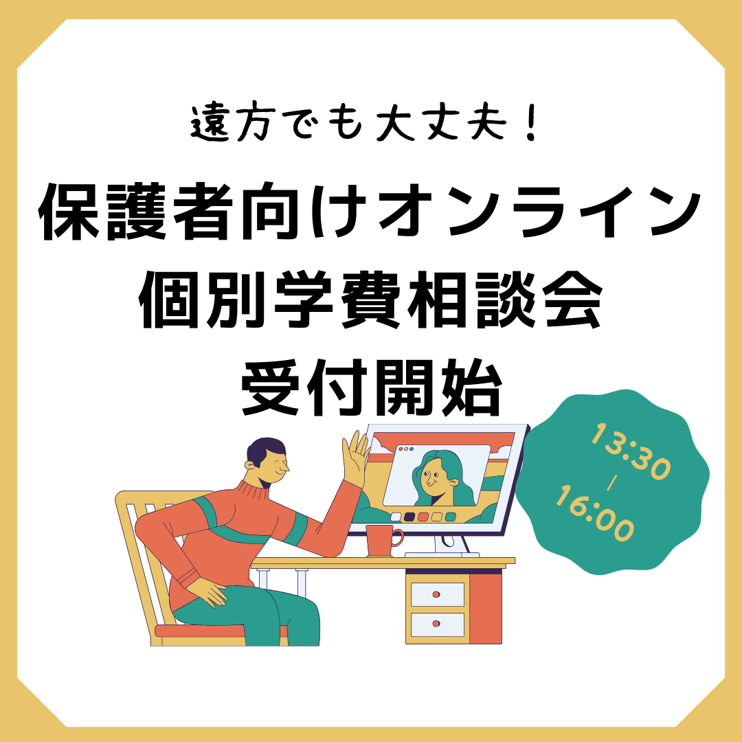 11/8・11/29】休日開催！保護者向けオンライン個別学費相談会 - 吉田
