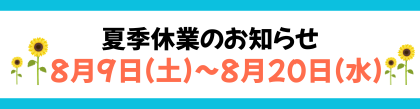 夏季休業