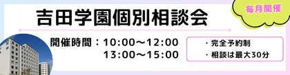 個別相談会