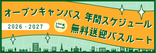 無料送迎バス